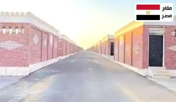 عرض مقابر للبيع تشمل مدافن جاهزة بمساحات مختلفة حسب الاحتياج